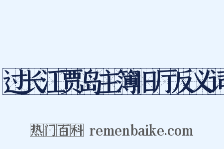 过长江贾岛主簿旧厅反义词是什么意思的图片